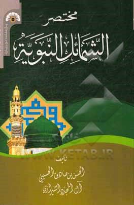 مختصر الشمائل النبویه