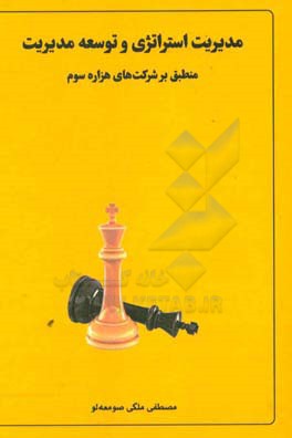 مدیریت استراتژی و توسعه مدیریت منطبق بر شرکت‌های هزاره سوم