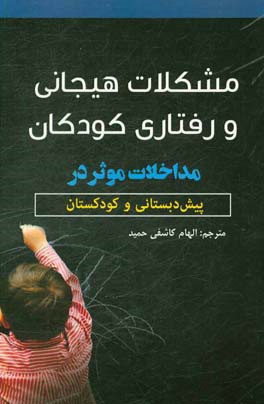 مشکلات هیجانی و رفتاری کودکان: مداخلات موثر در پیش‌دبستانی و کودکستانی