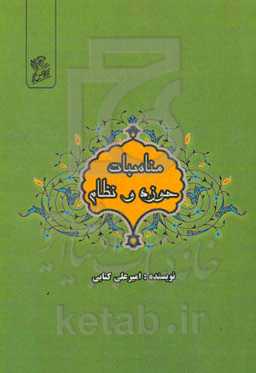 مناسبات حوزه و نظام