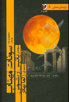 منظومه‌ی بلند ریتسوس، سونات مهتاب