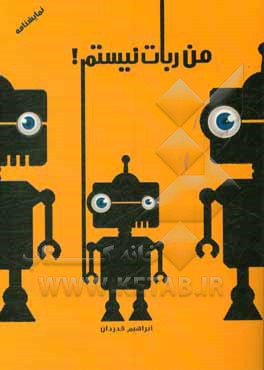 من ربات نیستم!