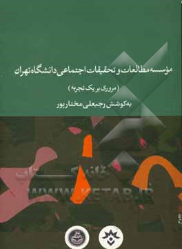 موسسه مطالعات و تحقیقات اجتماعی دانشگاه تهران (مروری بر یک تجربه)