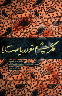 مگر چشم تو دریاست! روایت مادر شهیدان محمد، عبدالحمید، نصرالله و رضا جنیدی