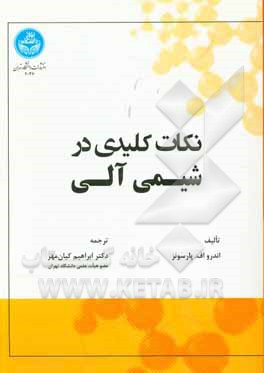 نکات کلیدی در شیمی آلی