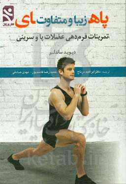 پاهای زیبا و متفاوت: تمرینات فرم‌دهی عضلات پا و سرینی