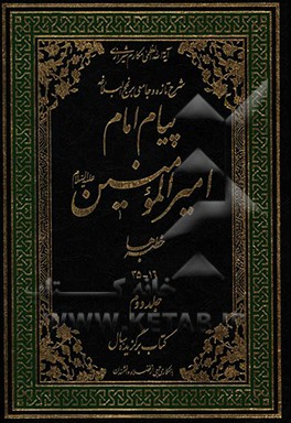 پیام امام امیرالمومنین (ع): شرح تازه و جامعی بر نهج البلاغه (خطبه‌ها 16 - 35)
