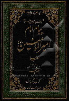 پیام امام امیرالمومنین (ع): شرح تازه و جامعی بر نهج البلاغه (خطبه‌ها 92 - 115)