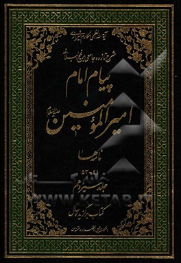 پیام امام امیرالمومنین (ع): شرح تازه و جامعی بر نهج البلاغه (نامه‌ها 41 - 53)