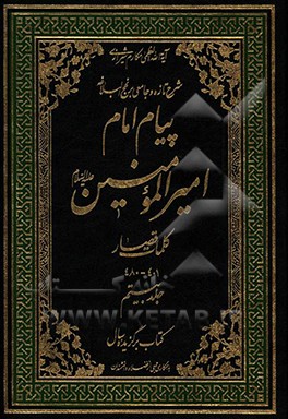 پیام امام امیرالمومنین (ع): شرح تازه و جامعی بر نهج البلاغه (کلمات قصار 401 - 480)