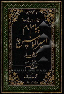 پیام امام امیرالمومنین (ع): شرح تازه و جامعی بر نهج البلاغه (کلمات قضار 326 - 400)