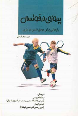 پیروزی در فوتسال: رازهایی برای موفق‌شدن در بازی: نحوه سازماندهی یک تمرین، دروازه‌بان، یک پست اساسی در فوتبال، شروع مجددها، اصول دفاع کردن، تایم اوت ..