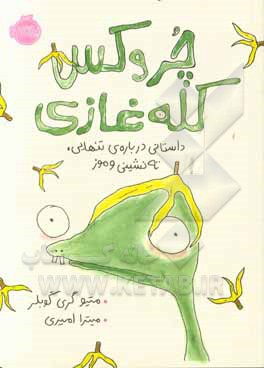 چروکس کله‌‌غازی: داستانی درباره‌ی تنهایی، ته‌نشینی و موز