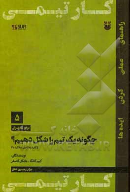 چگونه یک تیم را شکل دهیم؟: 5 کلید راه‌گشای عملکرد بالا