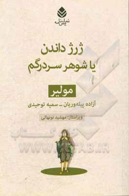 ژرژ داندن یا شوهر سردرگم