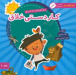 کاردستی خلاق: برای کودکان 2 تا 3 سال