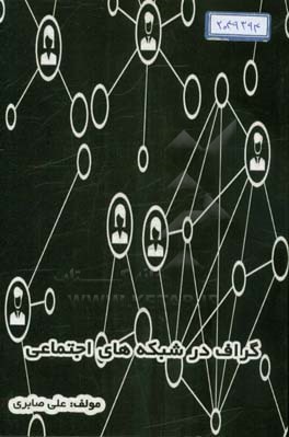 گراف در شبکه‌های اجتماعی