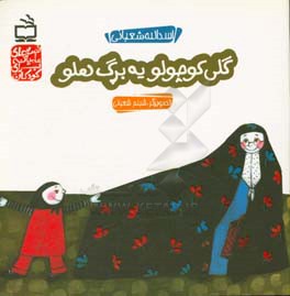 گلی کوچولو یه برگ هلو