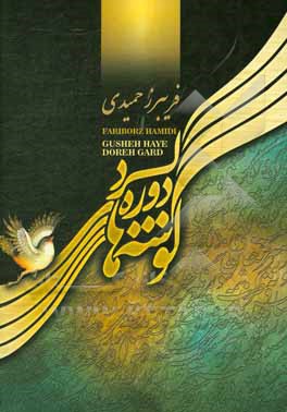 گوشه‌های دوره گرد: آشنایی با ردیف‌های موسیقی ایرانی