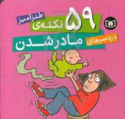 59 نکته‌ی طنزآمیز دردسرهای مادر شدن