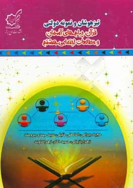 تیزهوشان و نمونه ‌دولتی قرآن، پیام‌های آسمان و مطالعات اجتماعی هشتم