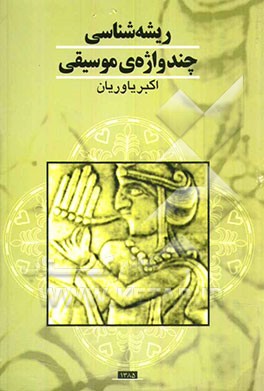 ریشه‌شناسی چند واژه‌ای موسیقی