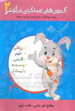 آزمون‌های عملکردی خرگوشی 2 "ویژه آموزگاران و دانش‌آموزان دوم دبستان"