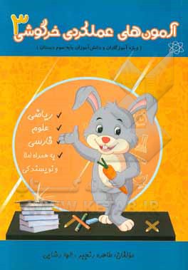 آزمون‌های عملکردی خرگوشی 3 "ویژه آموزگاران و دانش‌آموزان سوم دبستان"