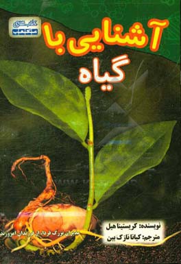 آشنایی با گیاه