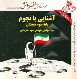 آموزش نجوم سوم دبستان