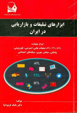 ابزارهای تبلیغات و بازاریابی در ایران (انواع تبلیغات: BTL TTL، ATL، تبلیغات چاپی، اینترنتی، تلویزیونی، پیامکی، مبلمان شهری، شبکه‌های اجتماعی