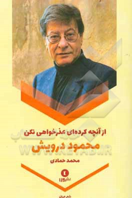 از آنچه کرده‌ای عذرخواهی نکن