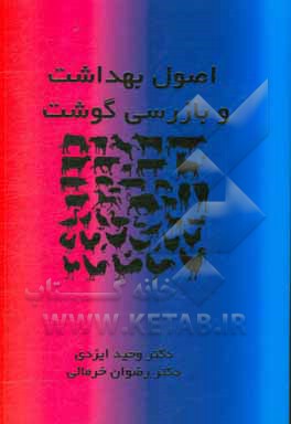 اصول بهداشت و بازرسی گوشت