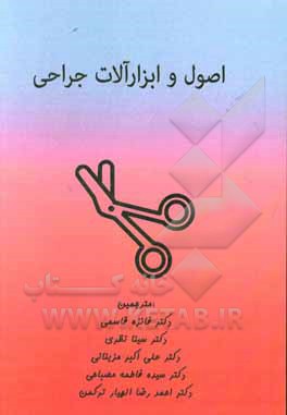 اصول و ابزارآلات جراحی