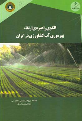 الگوی راهبردی ارتقای بهره‌وری آب کشاورزی در ایران