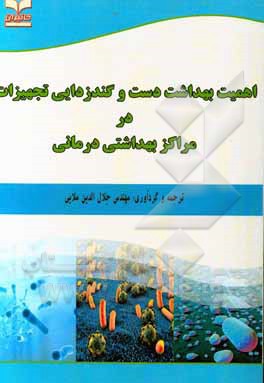 اهمیت بهداشت دست و گندزدایی تجهیزات در مراکز بهداشتی درمانی