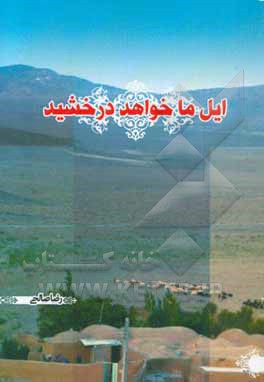 ایل ما خواهد درخشید