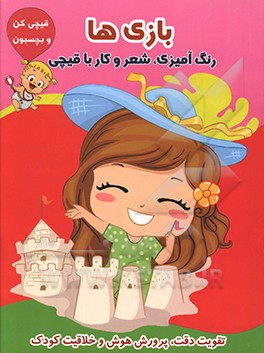 بازی‌ها (رنگ‌آمیزی، شعر و کار با قیچی)