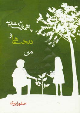 با هم بزرگ شدیم درخت‌ها و من