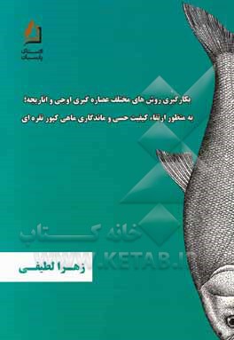 بکارگیری روش‌های مختلف عصاره‌گیری اوجی و اناریجه به منظور ارتقاء کیفیت حسی و ماندگاری ماهی کپور نقره‌ای