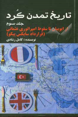 تاریخ تمدن کرد: از ایوبیان تا سقوط امپراتوری عثمانی (قرارداد سایکس پیکو)