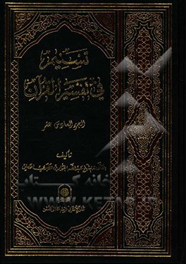 تسنیم فی تفسیر القرآن الکریم: سوره آل عمران، الآیات 151 - 200