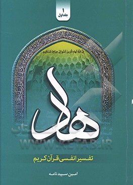 تفسیر انفسی هاد: ‌آیات 1 - 17 سوره مبارکه بقره