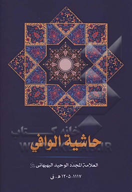 حاشیه‌الوافی