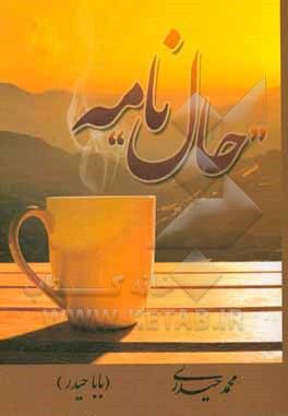 "حال" نامه
