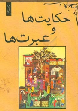 حکایت‌ها و عبرت‌ها