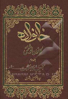 خانواده کانون خوشبختی:‌آسیب‌ها و مشکلات