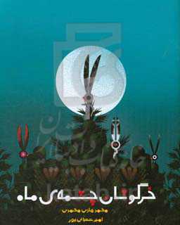 خرگوشان چشمه‌ی ماه