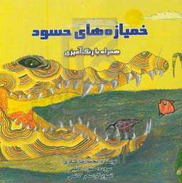 خمیازه‌های حسود