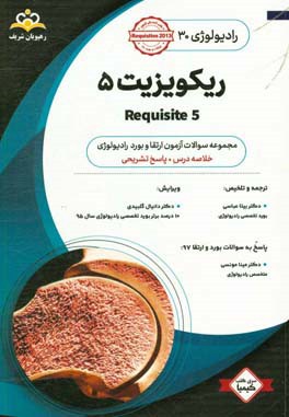 رادیولوژی: ریکویزیت 5: خلاصه درس به همراه مجموعه سوالات آزمون ارتقاء و بورد رادیولوژی با پاسخ تشریحی کتاب آمادگی آزمون ارتقاء و بورد 98